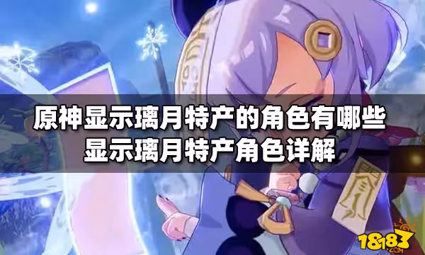 原神顯示璃月特產的角色有哪些 顯示璃月特產角色詳解