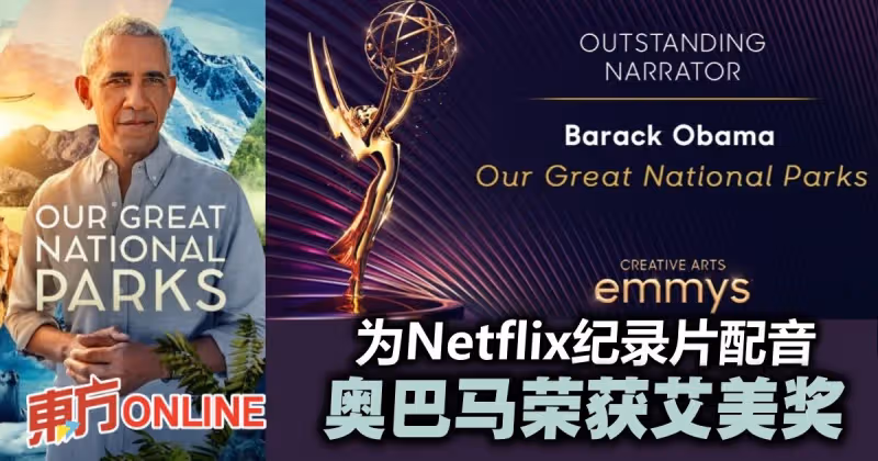 為Netflix紀錄片配音　歐巴馬榮獲艾美獎「最佳旁白獎」