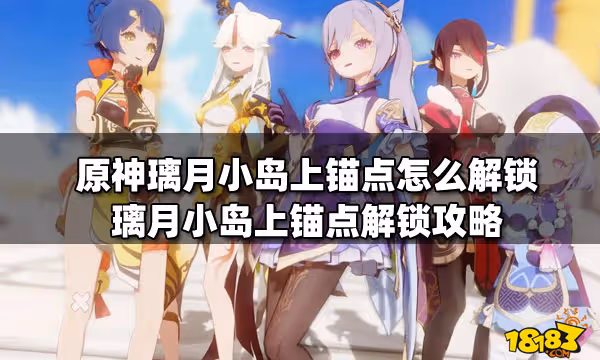 原神璃月小島上錨點怎麼解鎖 璃月小島上錨點解鎖攻略