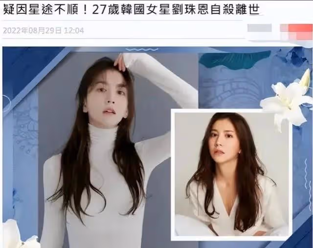 韓國女星劉珠恩自殺,從張紫妍到崔雪莉,有多少女星淪為財閥玩物