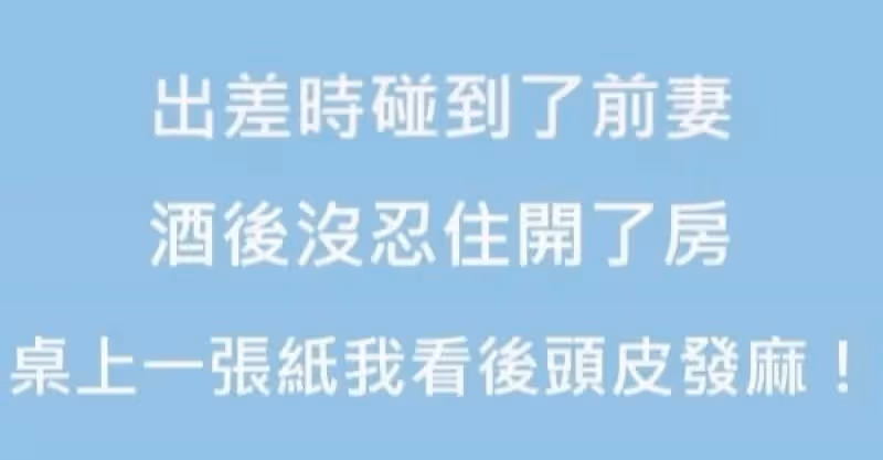 出差時碰到了前妻！酒後沒忍住開了房，隔天桌上有一張紙，我看了以後頭皮發麻