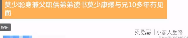 莫少聰弟弟近照曝光!定居美國已10年沒見面,供其讀書卻不求回報
