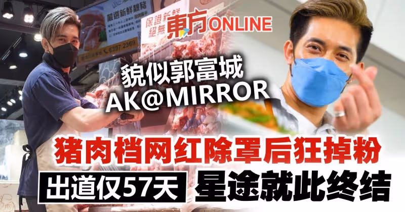 貌似郭富城MIRROR成員火速走紅　豬肉檔網紅除罩後斷送星途