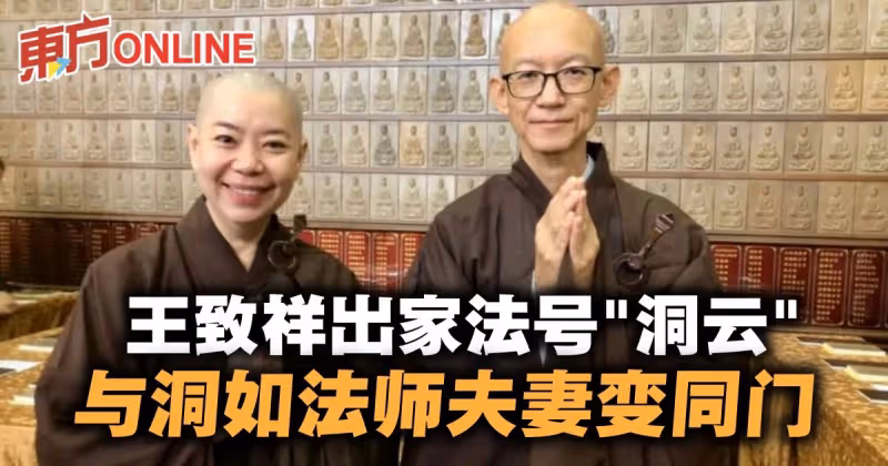 王致祥剃度出家法號「洞雲」　與洞如法師夫妻變同門