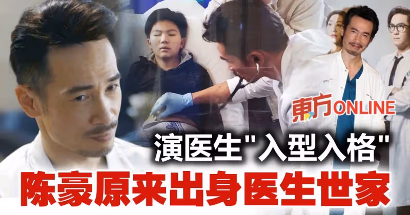 演醫生有板有眼　陳豪原來出身醫生世家