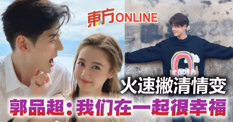 與女友認愛1年驚傳情變　郭品超澄清：我們很幸福