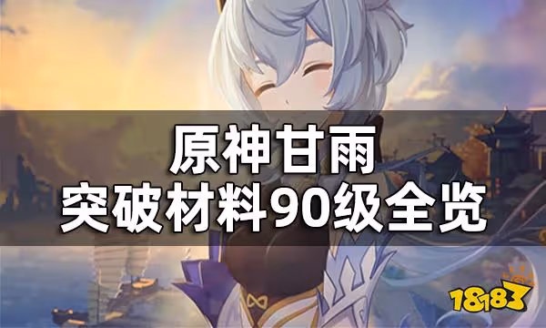 原神甘雨突破材料90級全覽 甘雨突破材料在哪刷