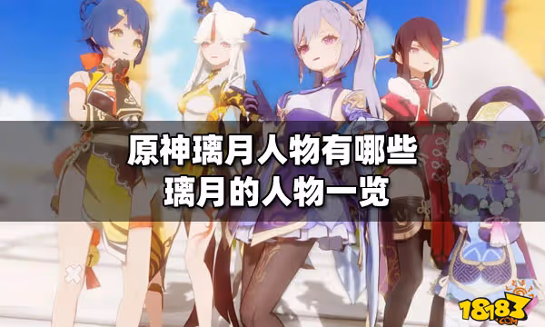 原神璃月人物有哪些 璃月的人物一覽