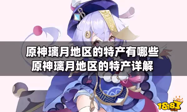 原神璃月地區的特產有哪些 原神璃月地區的特產詳解
