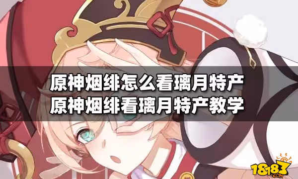 原神煙緋怎麼看璃月特產 原神煙緋看璃月特產教學
