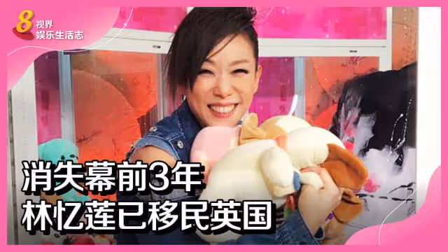 消失幕前3年　林憶蓮已移民英國