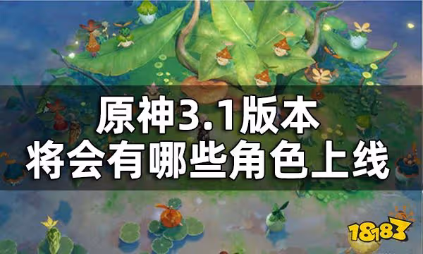 原神3.1版本復刻角色預測 3.1版本將會有哪些角色上線