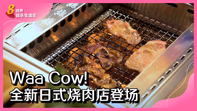 Waa Cow! 全新日式燒肉店登場