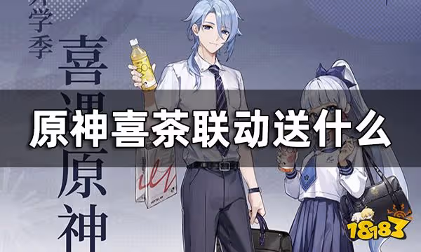 原神喜茶聯動獎勵一覽 聯動喜茶送什麼