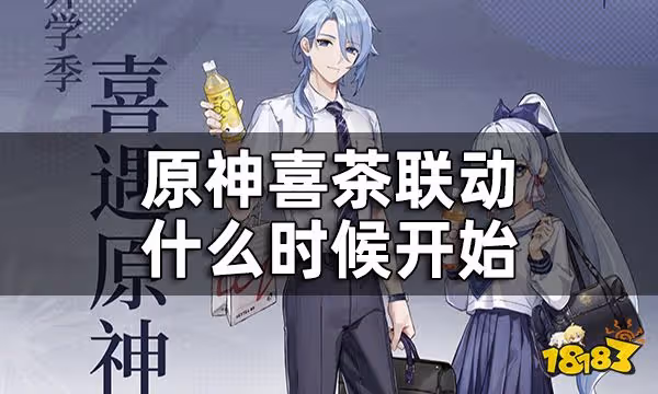 原神喜茶聯動時間一覽 喜茶聯動什麼時候開始