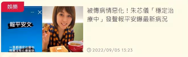 36歲抗癌女星朱芯儀被傳病情惡化,連站都很吃力!本人發文報平安