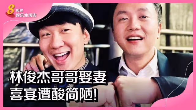 林俊傑哥哥娶妻　喜宴遭酸簡陋！