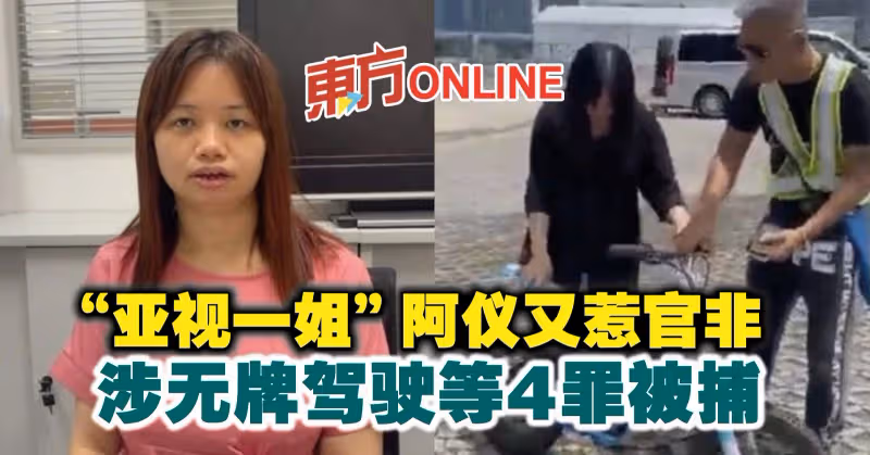 「亞視一姐」阿儀又惹官非　涉無牌駕駛等4罪被捕