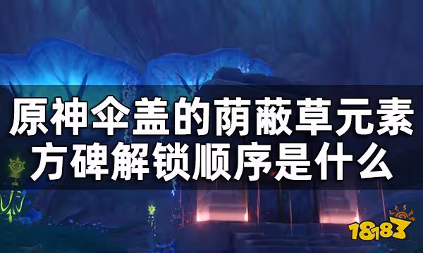 原神傘蓋的蔭蔽秘境解鎖方法攻略 傘蓋的蔭蔽草元素方碑解鎖順序是什麼
