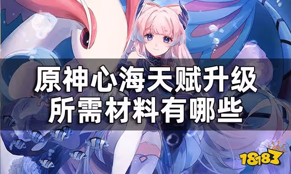 原神心海天賦突破材料一覽 心海天賦升級所需材料有哪些