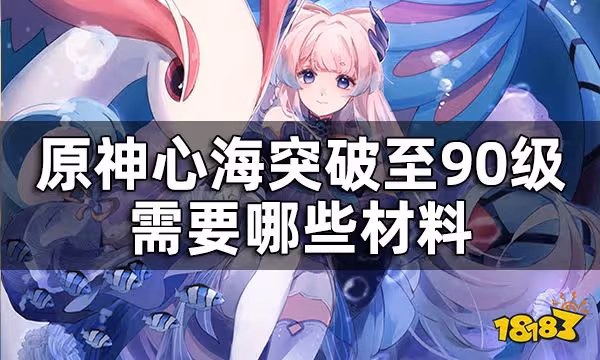 原神心海突破材料一覽 心海突破至90級需要哪些材料