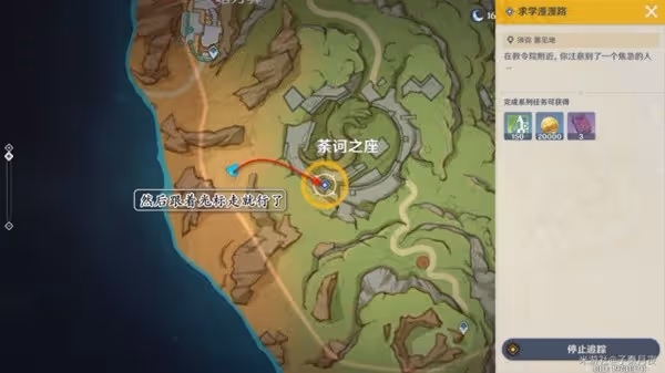 《原神》求學漫漫路任務攻略