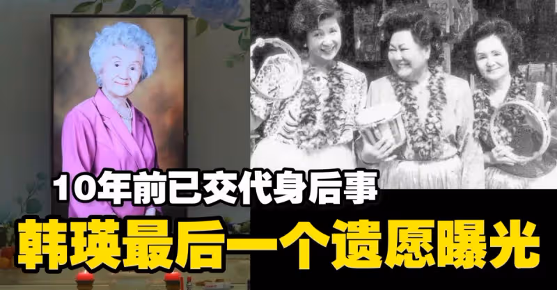 韓瑛早在10年前已交代身後事