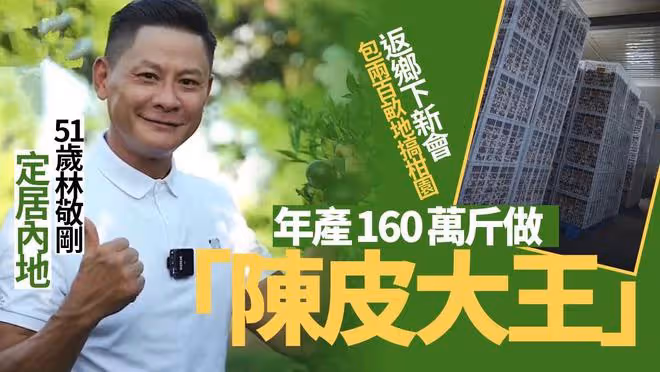 51歲港星廣東農村當志願者!給獨居老人送物資,已定居內地開果園