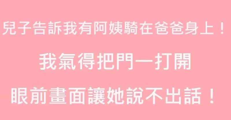 【媽媽，有個阿姨騎.在爸爸身上】，我氣得把門打開，眼前的畫面讓我說不出話