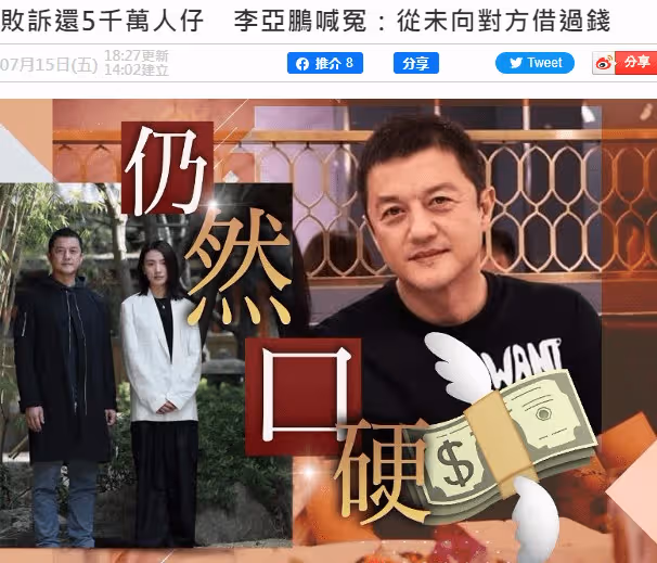 李亞鵬公司被執行4.5億，妻女生活暫未受影響