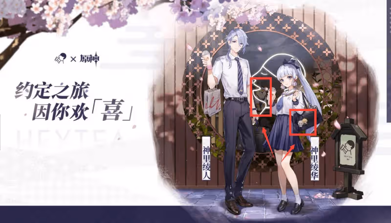 原神X喜茶聯動開啟,神里兄妹周邊藏旅行者彩蛋?玩家:她心裡有我
