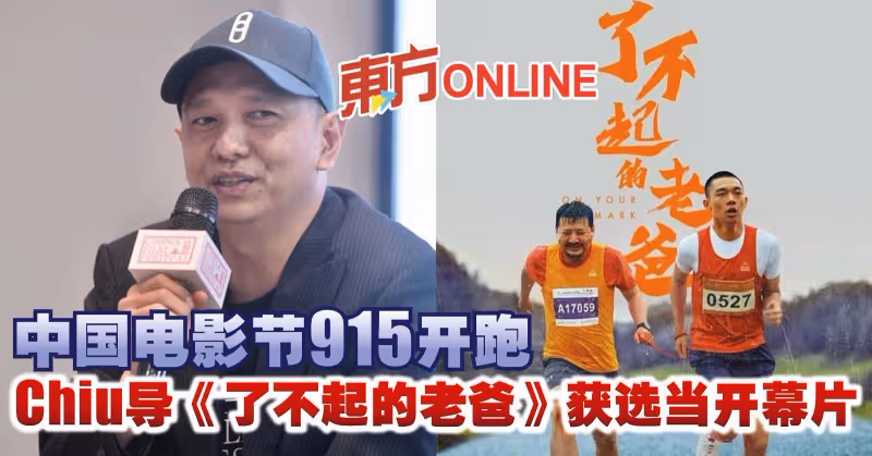 中國電影節915開跑　Chiu導《了不起的老爸》獲選當開幕片