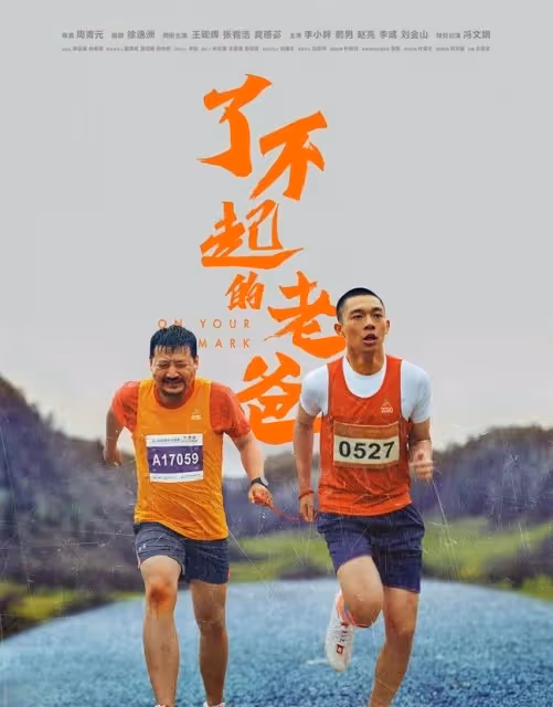 中國電影節915開跑　Chiu導《了不起的老爸》獲選當開幕片