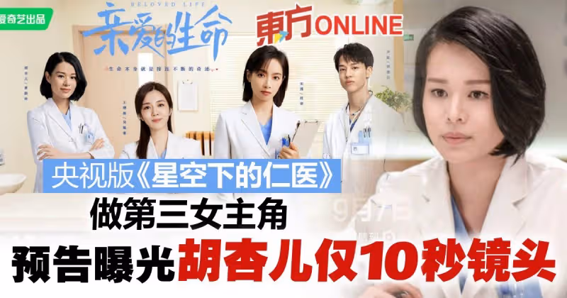胡杏兒突破戲路演醫生　第三女主角預告片只有10秒鏡頭