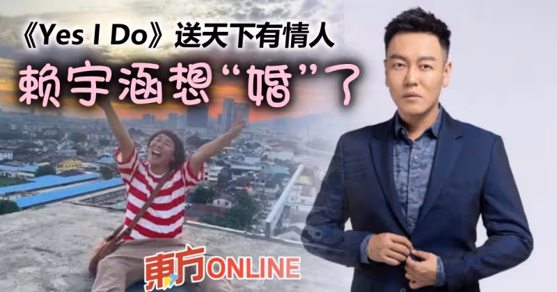 承認想「婚」了　賴宇涵新單曲《Yes I Do》送天下有情人