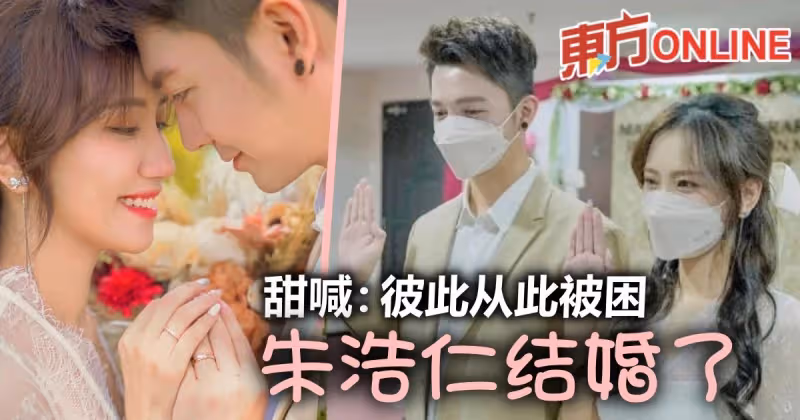官宣與Gladish成為合法夫妻　朱浩仁甜喊：彼此從此被困