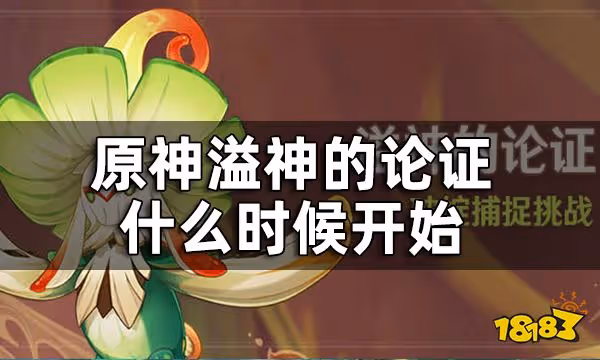 原神溢神的論證活動時間一覽 溢神的論證什麼時候開始