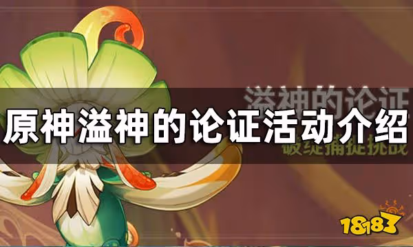 原神溢神的論證活動介紹 溢神的論證要怎麼玩