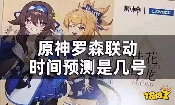 原神羅森聯動活動爆料一覽 羅森聯動時間預測是幾號