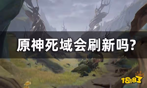 原神死域會刷新嗎? 死域清除方法攻略