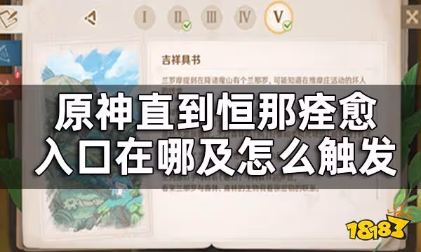 原神吉祥具書後續直到恆那痊癒攻略 直到恆那痊癒入口在哪及怎麼觸發