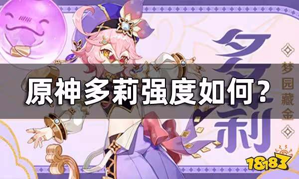 原神多莉強度如何 多莉值得抽嗎