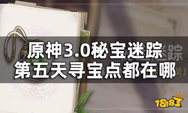 原神秘寶迷蹤第五關攻略 3.0秘寶迷蹤第五天尋寶點都在哪