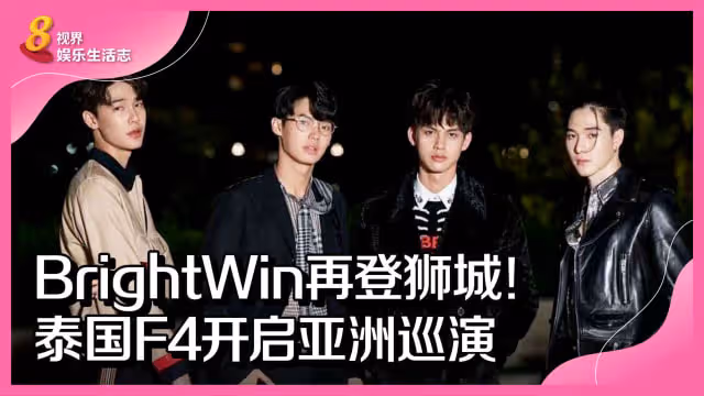 BrightWin再登獅城！泰國F4開啟亞洲巡演