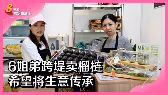 6姐弟跨堤賣榴槤　希望將生意傳承