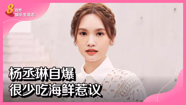 楊丞琳自爆很少吃海鮮惹議