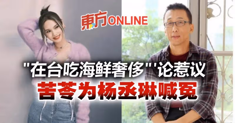 楊丞琳​「在台吃海鮮奢侈」言論惹議　作家苦苓逆風發聲：別冤枉她