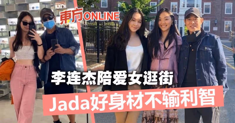 曬爸爸李連杰陪逛街合照　19歲Jada好身材不輸媽媽利智