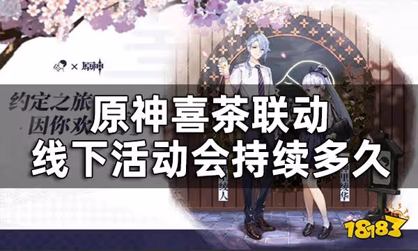 原神喜茶聯動線下開始時間一覽 喜茶聯動線下活動會持續多久
