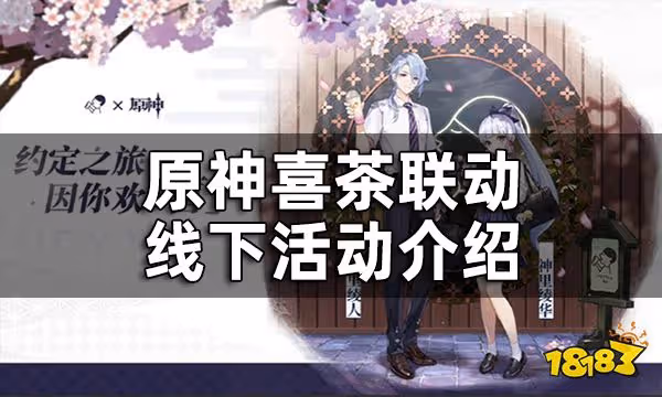 原神喜茶聯動周邊怎麼獲得 喜茶聯動線下活動介紹